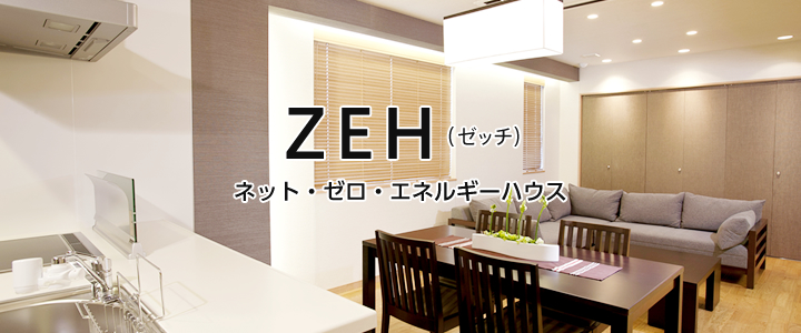 ZEH（ゼッチ）ネット・ゼロ・エネルギーハウス
