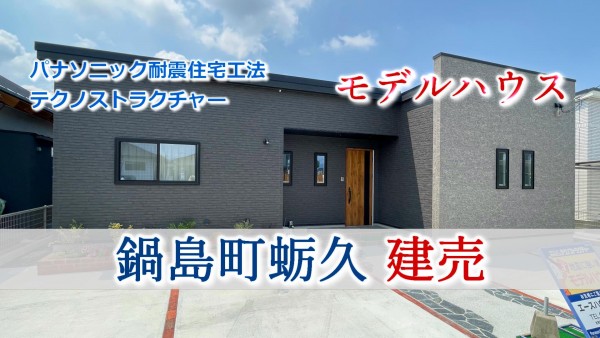 鍋島町建売モデルハウス【平屋】ＰＲ動画
